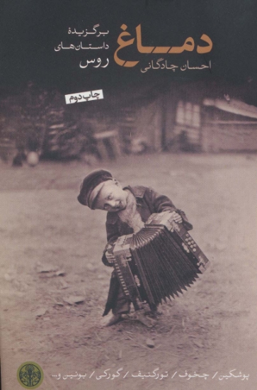 تصویر  دماغ، گزیده‌ای از بهترین داستان‌های کوتاه روس